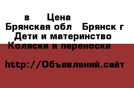 Gusio Carrera 3 в 1 › Цена ­ 7 000 - Брянская обл., Брянск г. Дети и материнство » Коляски и переноски   